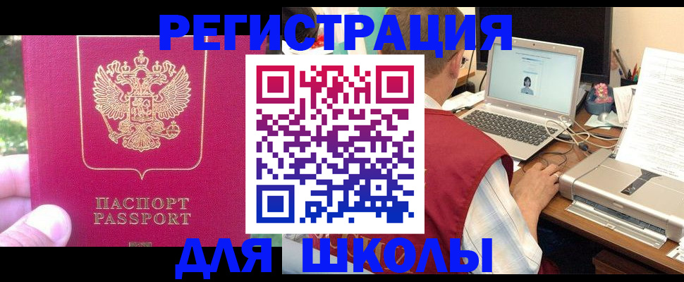 прописка для школы в Советске